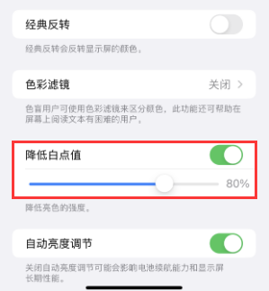 津南苹果电池维修分享iPhone省电巧妙设置降低白点值 
