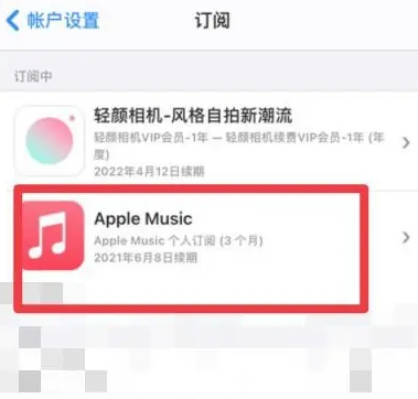 津南apple维修店分享Apple Music怎么取消自动收费 