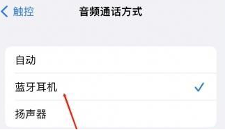 津南苹果蓝牙维修店分享iPhone设置蓝牙设备接听电话方法