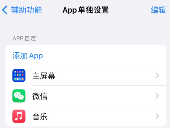 津南苹果14服务点分享iPhone14如何单独设置App 