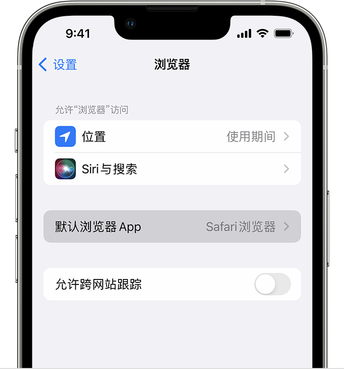 津南苹果维修服务分享如何在iPhone上设置默认浏览器 