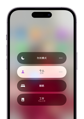 津南苹果14维修中心分享在iPhone14上定制个人专注模式 