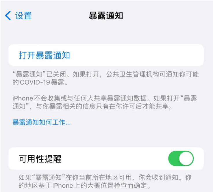 津南苹果指定维修服务分享iPhone关闭暴露通知操作方法 