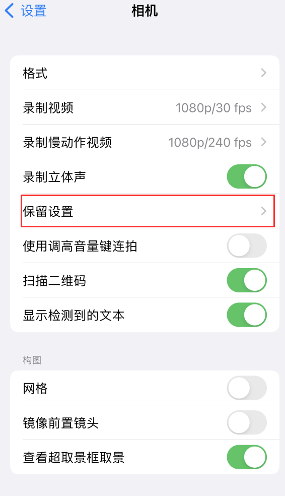 津南苹果14维修分享如何在iPhone 14 机型中保留拍照设置 