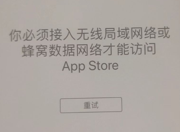 津南苹果服务网点分享无法在 iPhone 上打开 App Store 怎么办 