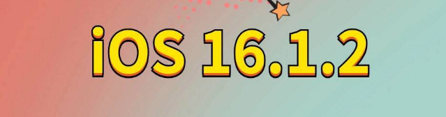 津南苹果手机维修分享iOS 16.1.2正式版更新内容及升级方法 