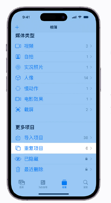 津南苹果手机维修分享升级 iOS 16 后无法查看到“重复项目”相簿怎么办 