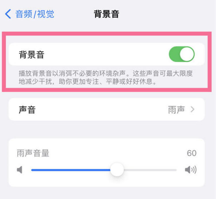 津南苹果14维修分享iPhone 14背景音开启方法 