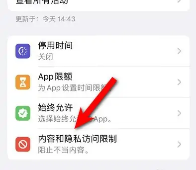 津南苹果14维修分享iPhone 14内容和隐私访问限制开启方法 