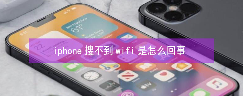 津南苹果13维修分享iPhone13搜索不到wifi怎么办 