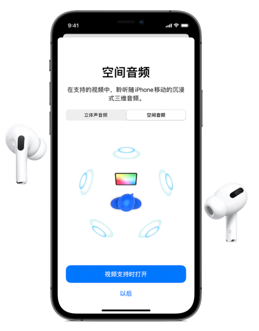 津南苹果手机维修分享Airpods Pro空间音频功能有什么用 